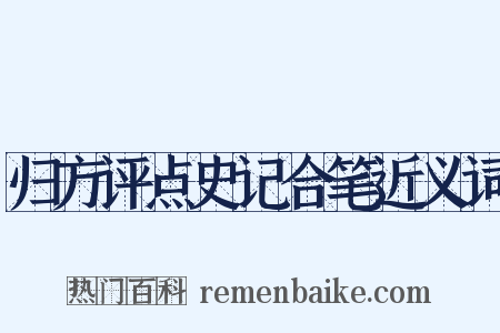 归方评点史记合笔近义词是什么意思的图片